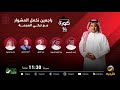 برنامج كورة 12 أغسطس 2023 تغطية لنهائي كأس العرب بين النصر والهلال 