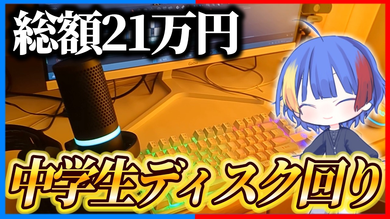 登録者5万人越え中学生YouTuberのディスク回り【実写】