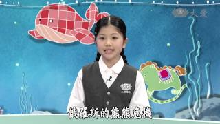 【小主播看天下】20140205 - 第247集