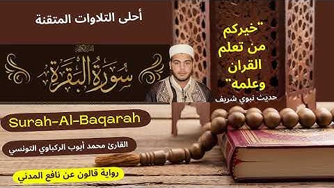 سورة البقرة رواية قالون عن نافع المدني القارئ محمد أيوب الركباوي التونسي