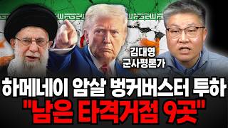 하메네이 암살 벙커버스터 투하 “남은 타격거점 9곳” (김대영 군사평론가 / 4부)