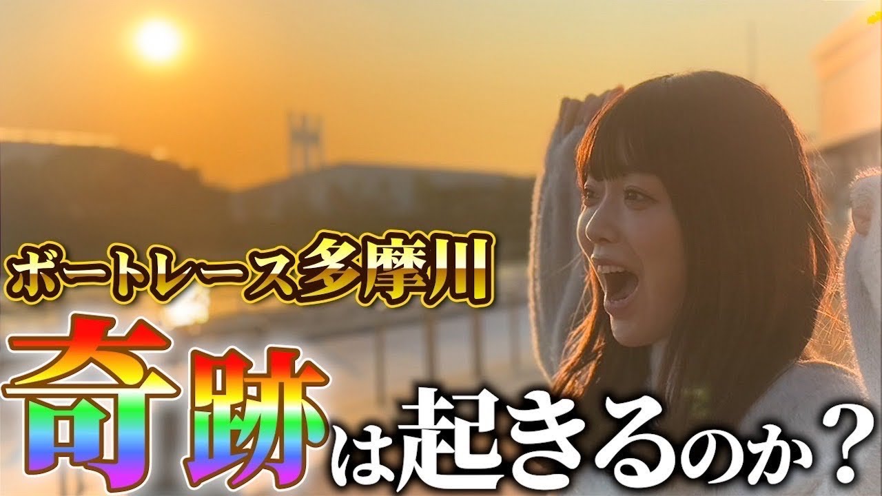 【大泥酔】塩見きら、ボートレース多摩川でのリベンジ