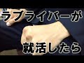 【ラブライブ！】就活中のラブライバー面接【Vグルッペ】