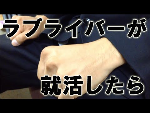 【ラブライブ！】就活中のラブライバー面接【Vグルッペ】