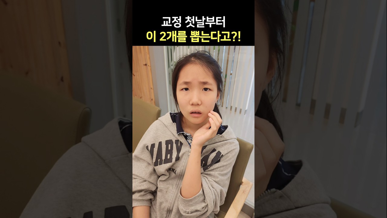 교정기만 달 줄 알았는데 이까지 뽑는다고?!ㄷㄷ