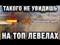 КВ2 ТАКОГО НЕ УВИДИШЬ НА ТОП ЛЕВЕЛАХ