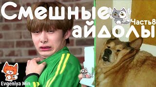 KPOP| СМЕШНЫЕ АЙДОЛЫ | TRY NOT TO LAUGH CHALLENGE| FUNNY MOMENTS