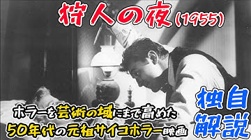映画通だけが知ってる隠れすぎた名作サイコホラー『狩人の夜』を独自解説！