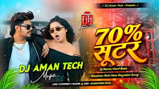 70% Shooter || Dj Aman Tech Bhagalpur || #Roshsn_Rohi रंगदरी Song 70% शूटर Hard Dholki Rimix 