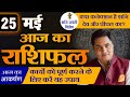 Aaj ka rashifal  25 may     daily horoscope 2024       suresh shrimali