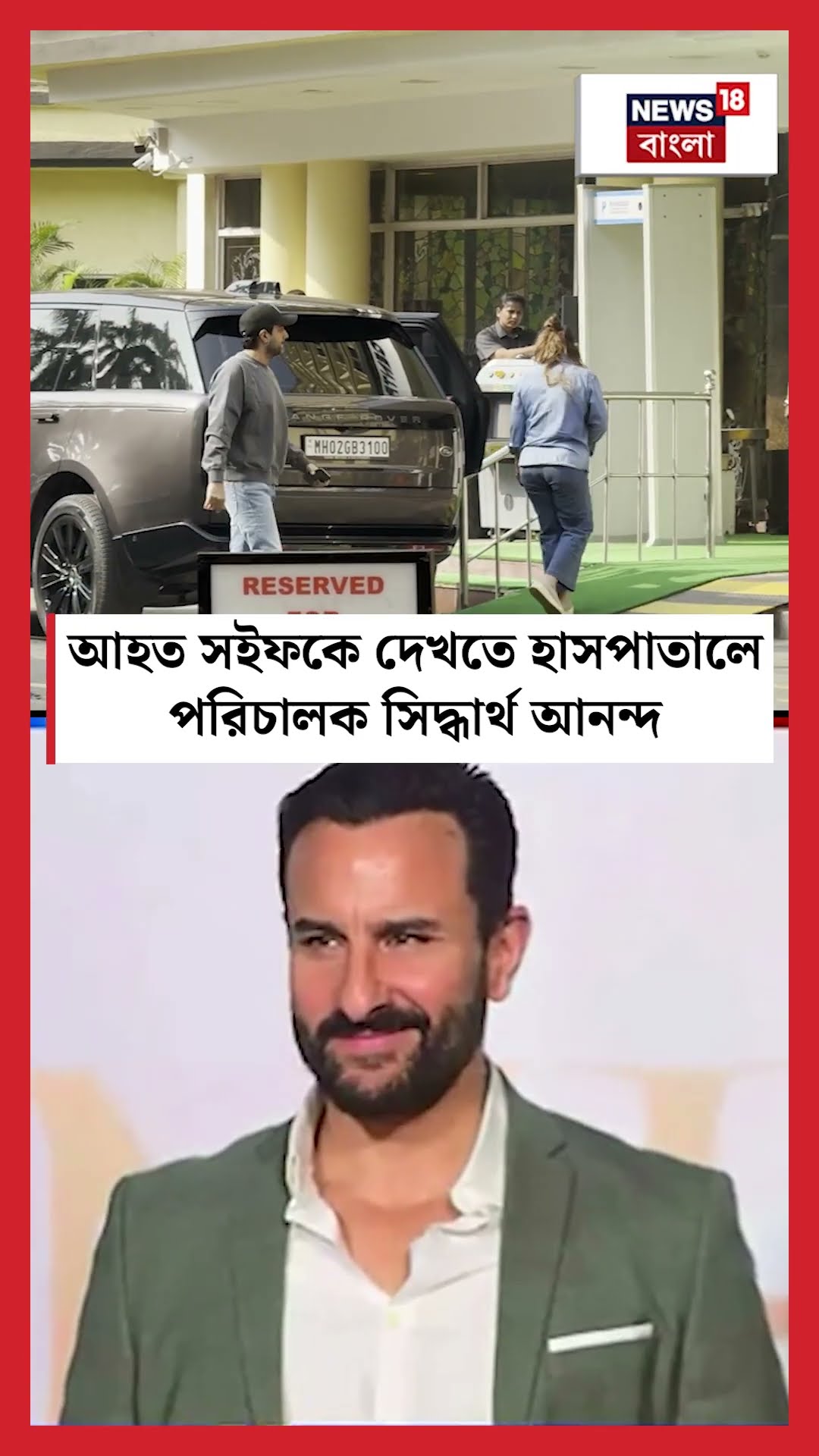 আহত Saif Ali Khan কে দেখতে হাসপাতালে পরিচালক Sidharth Anand  | N18S #shorts