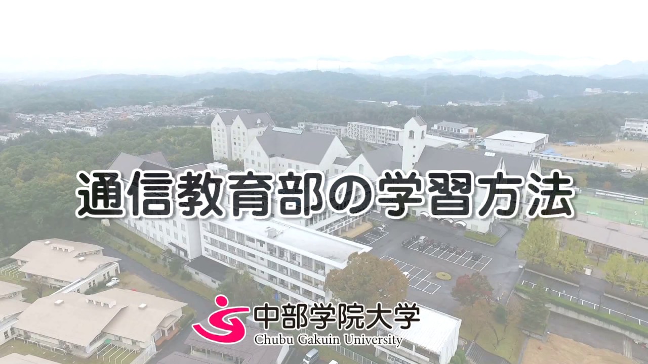 学院 大学 通信 中部