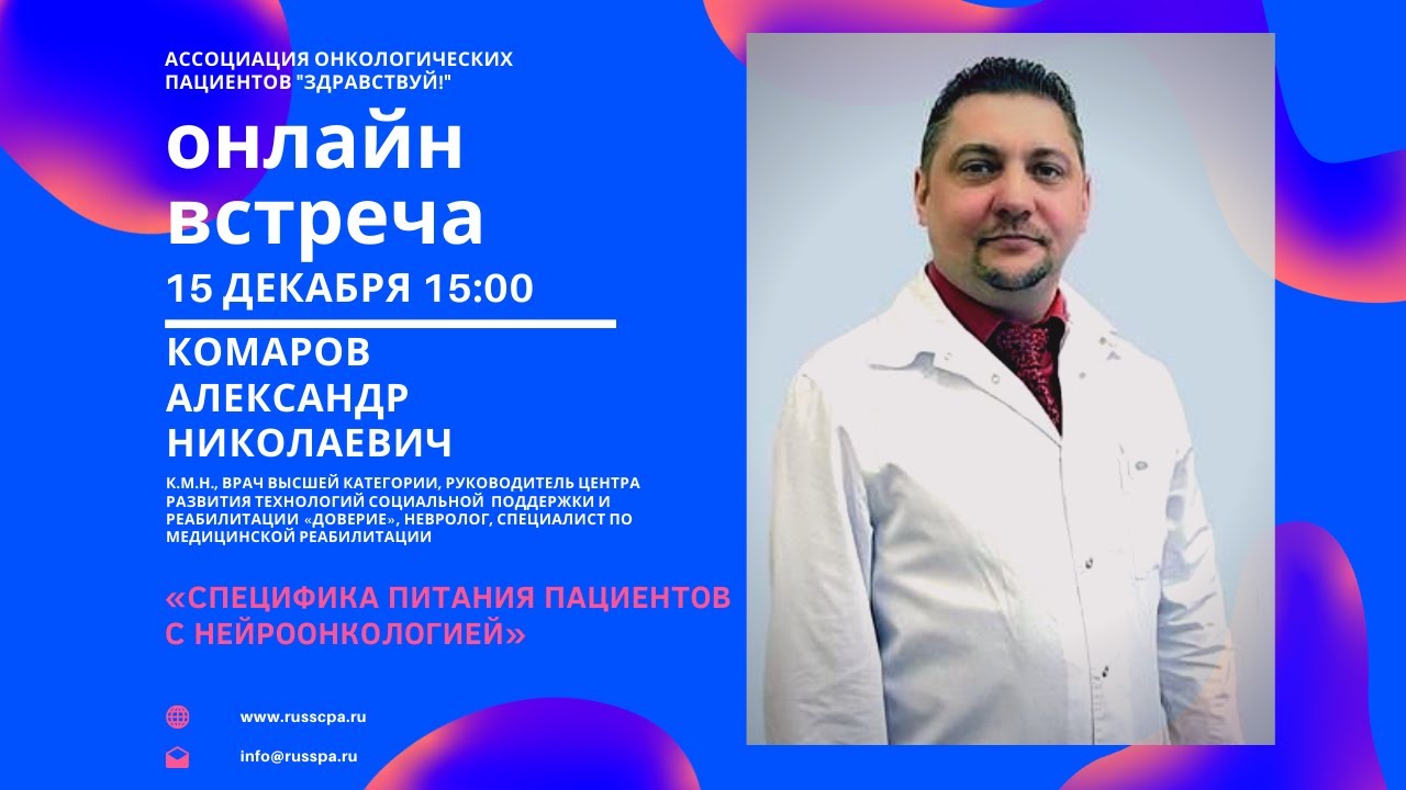 Комаров А.Н. | Специфика питания пациентов с нейроонкологией | Вебинар ...