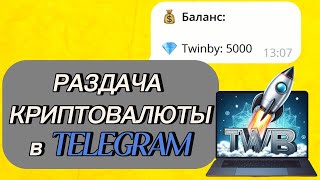 Раздача Криптовалюты в Telegram | Twinby AirDrop