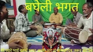 बघेली भगत!!ऊंची टिकुरिया से बोलय शारदा कोउ सखी चलिहा बजार!!Dhanu Kushwaha shehdol !!mo 9179701517