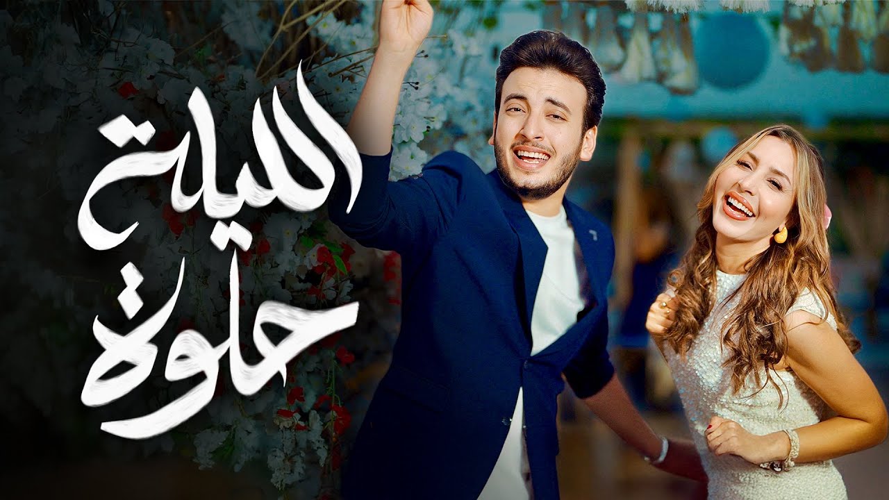 Jannat & Alhassan Adel - Eliela Helwa ( Official Video ) | جنات و الحسن عادل - الليلة حلوة