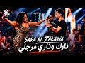 Sara Al Zakaria TREND DABKE 2026 نارك وناري مرجلي سارة الزكريا 