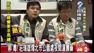 20091105三立新聞~北市府噴灑劇毒農藥 民眾無辜受害