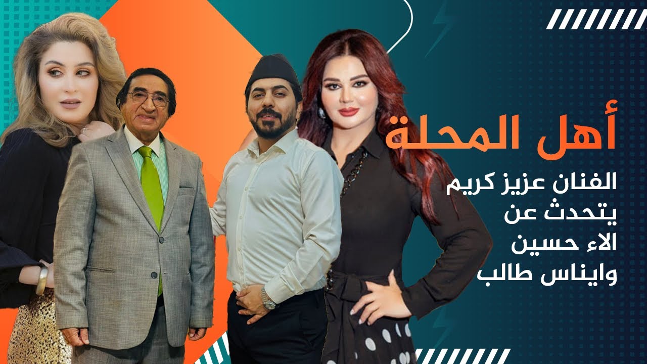 الفنان عزيز كريم يتحدث عن الاء حسين في اهل المحلة مع محمد الافندي