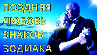 ПОЗДНЯЯ ЛЮБОВЬ. КАКИЕ ЗНАКИ ЗОДИАКА СОЗДАЮТКРЕПКИЕ СЕМЬИ ТОЛЬКО ПОСЛЕ 30ЛЕТ [ топ-5]