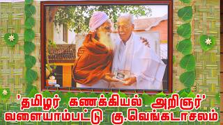 நம்ம கொண்டாட தவறிய பேரறிவு கொண்ட ஆளுமை வளையாம்பட்டு வெங்கடாசலம் அய்யா Valayampattu Venkatachalam