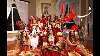 رقص زیبای ایرانی- شب طولانی- Shabe Toolani-شب یلدا