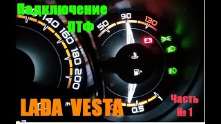 Подключение туманок LADA VESTA Часть №1