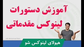 دوره #آموزش_لینوکس  ( دوره LPIC 1 ) قسمت رایگان 3 : آموزش دستورات لینوکس