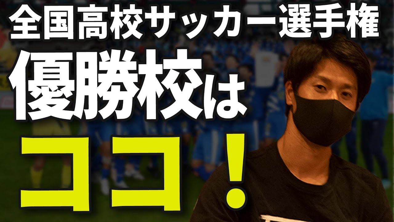 高校サッカー 全国高校サッカー選手権大会の優勝校を元jリーガーが予想してみた ギャンブルムービーまとめ