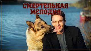 Комиссар Рекс — Первый приз | Смертельная мелодия