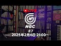 【NGC LIVE #7】2025年1月振り返り〜!