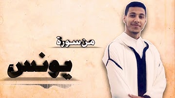 تلاوة خاشعة من سورة[ يُونُسْ] مصطفى زاهد
