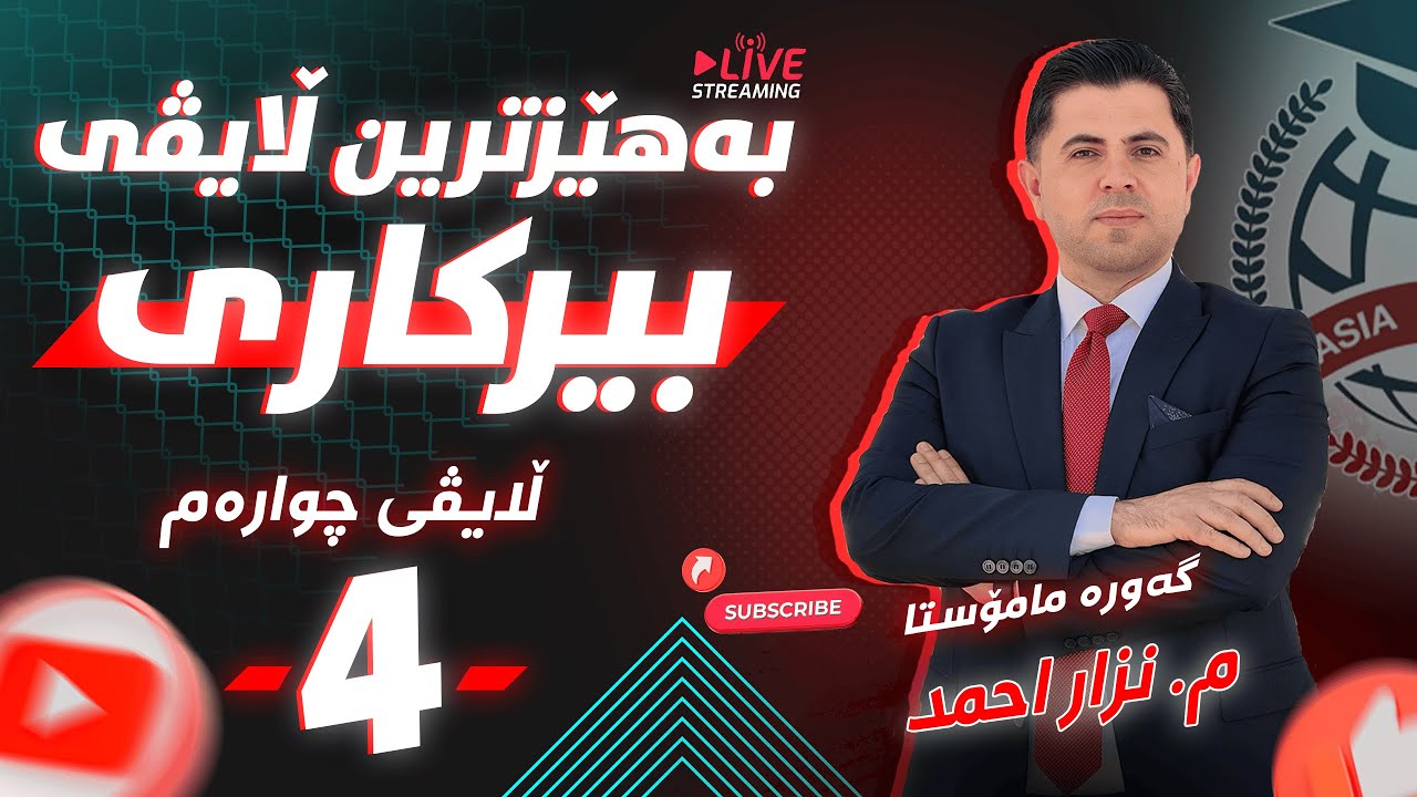 بەهێزترین ڵایڤی (بیرکاری) م. نزار احمد #4