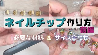 ネイルチップの作り方【前編】必要な材料とサイズの合わせ方！セルフ