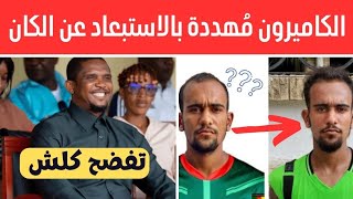 بان الحق الكاميرون مُهددة بالاستبعاد من نسختي الكان المقبلتين