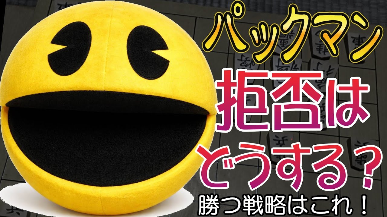 ハメ手パックマンを拒否されたらどう指す？視聴者さんの実戦から見えた左翼プラン｜さすらい将棋｜将棋奇襲