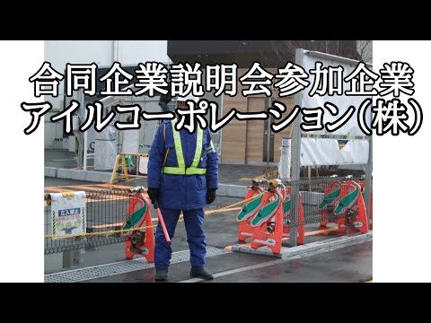 合同企業説明会11/13開催！参加企業のアイルコーポレーション（株）を紹介！