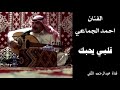 الفنان احمد الجماعي قلبي يحبك 