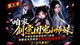 新番上线《咱家剑宗团宠小师妹》第三季半魔血统惨遭顶级宗门拒收，觉醒混沌灵根后横扫全场！#一口气看完#漫剧 #动态漫画 #修仙 #宗门 #逆袭