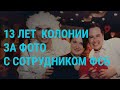 Пригласи ФСБ на свадьбу и получи срок | ГЛАВНОЕ | 24.12.20