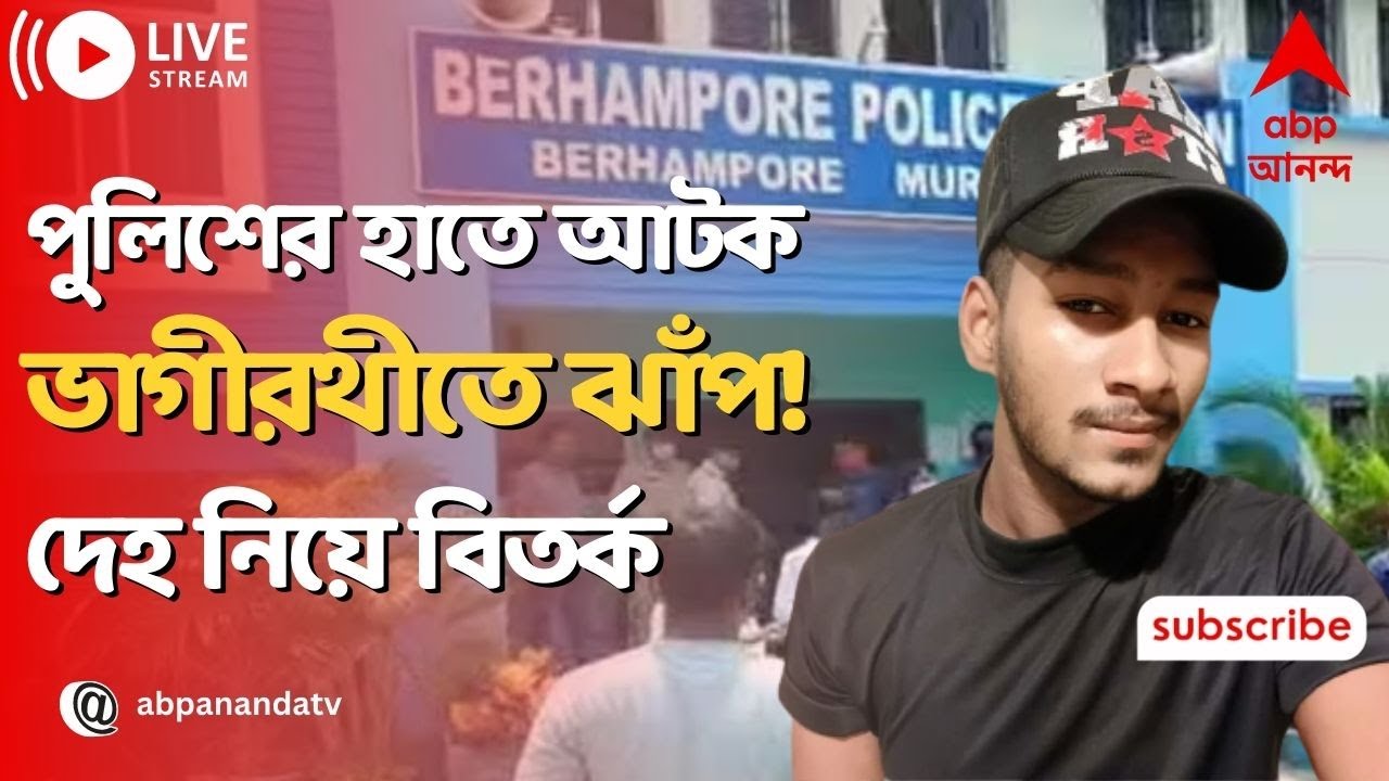 Murshidabad Police:পুলিশের হাত ছাড়িয়ে আটক যুবকের ভাগীরথীতে ঝাঁপ!'খুন করেছে পুলিশ', অভিযোগ পরিবারের