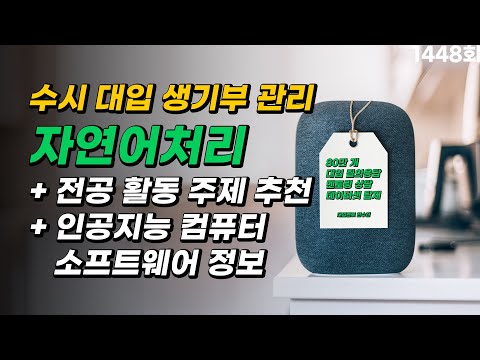 전공 관련 활동 주제와 활동 <strong>방법</strong> 추천 - 자연어처리 <strong>모델</strong> | 오늘의 대입 멘토링 1448회