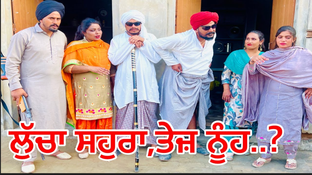 ਲੁੱਚਾ ਸਹੁਰਾ, ਤੇਜ਼ ਨੂੰਹ.. // new video jatt babe bandra to //chand //comedy