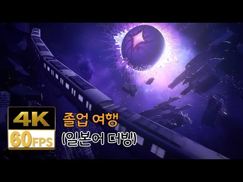 [붕괴3rd / Honkai Impact3] 단편 애니메이션 졸업 여행(Da Capo) - 4K 60Fps(일본어 더빙) [자막 수정판]