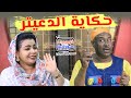 حكاية الدعيتر مع نجم الدراما السودانية مختار بخيت الدعيتر والمبدعة هبة صلاح