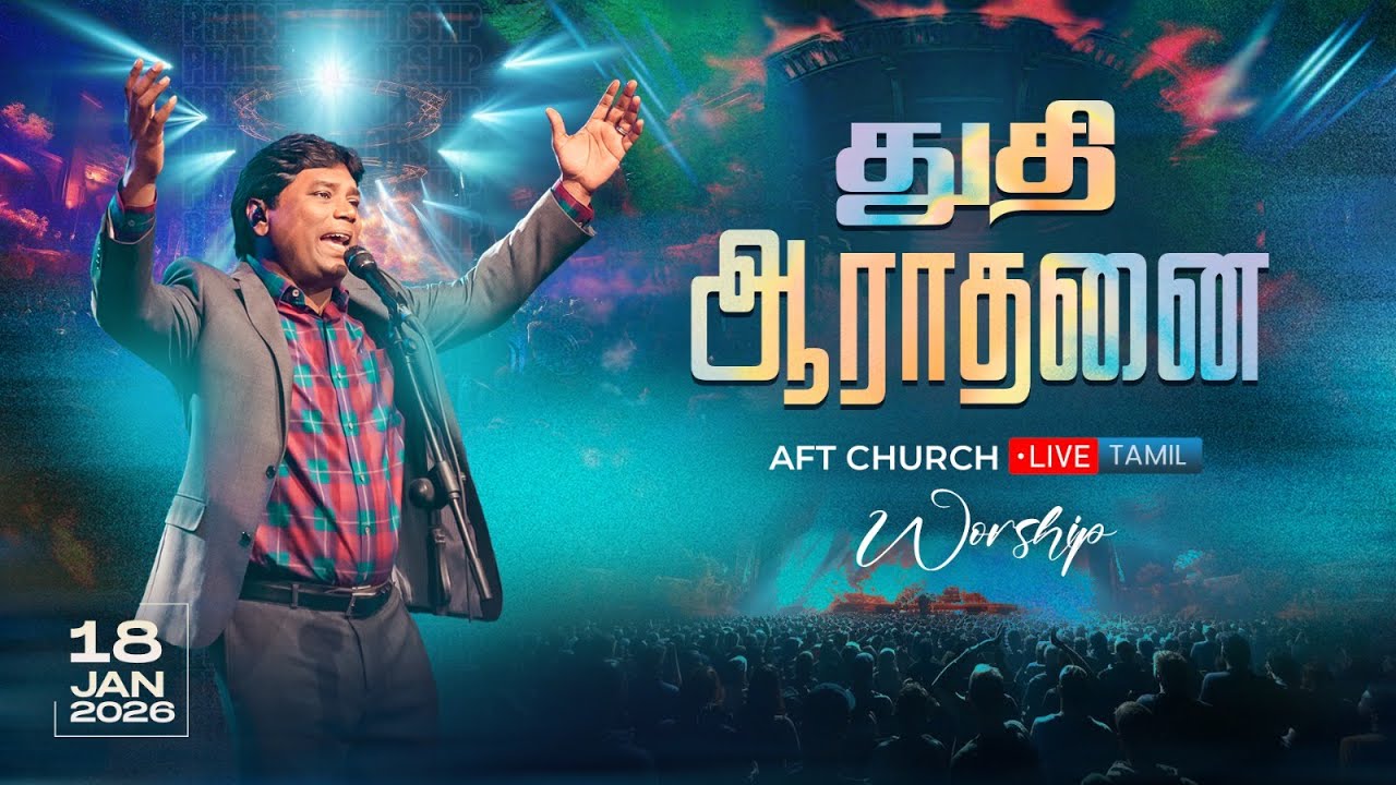 துதி ஆராதனை | ஜீவன் செல்லதுரை | AFT Praise & Worship Official | 18-Jan-26