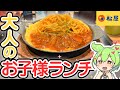 【松屋の暴走】大人のお子様ランチを爆食！西条てっぱんナポリタンハンバーグがヤバすぎた