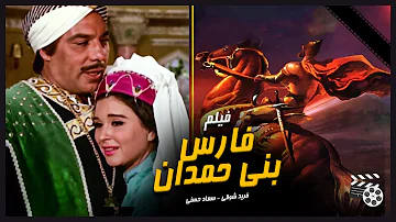 فريد شوقي سعاد حسنى في فيلم الاكشن التاريخي فارس بني حمدان Fares Bani Himdan Movie انتاج 1966 