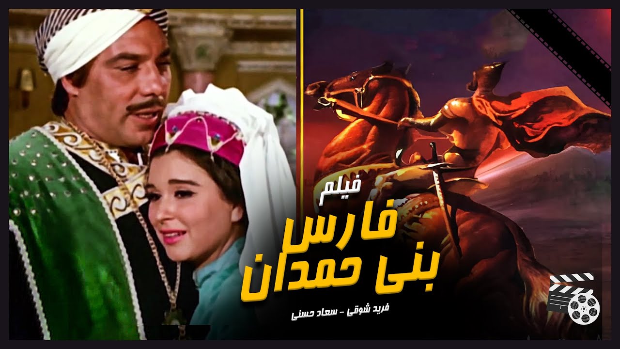 فريد شوقي - سعاد حسنى في فيلم الاكشن التاريخي فارس بني حمدان - Fares  Bani Himdan -Movie /انتاج 1966