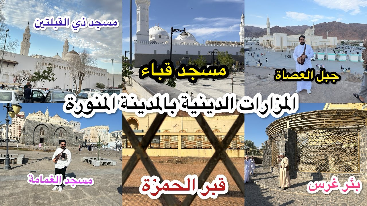 اهم المزارات الدينية والتاريخية بالمدينة المنورة(قبر الحمزة وبئر غرس ومسجد قباء وذي القبلتين)